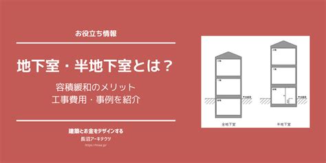 地下室設計|地下室・半地下室とは？容積緩和のメリット、工事費。